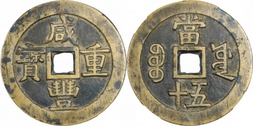  清代咸丰宝源当五十大样 致臻 极美88