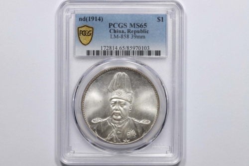  袁世凯像共和纪念壹圆普通 PCGS MS 65