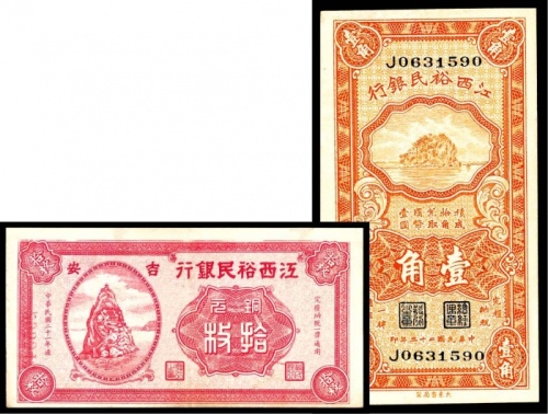  民国二十三年(1934年），江西裕民银行壹角