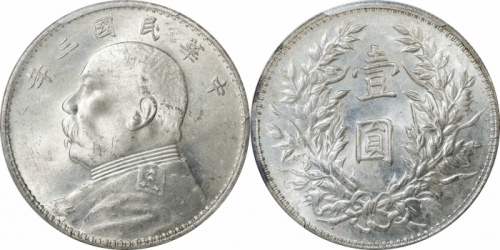  袁世凯像民国三年壹圆中央版 PCGS MS 63
