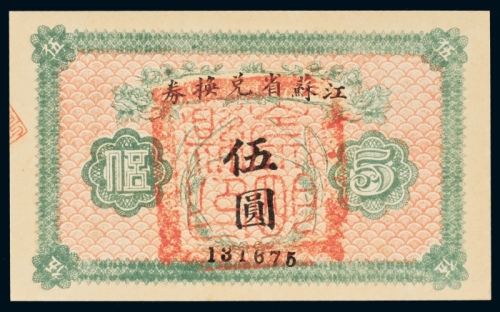  民国十四年（1925年）江苏省兑换券伍圆