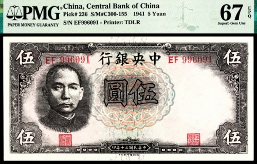  民国三十年（1941年），中央银行伍圆