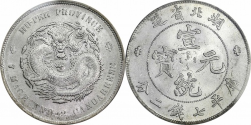  湖北省造宣统元宝七钱二分普通 PCGS MS 63+