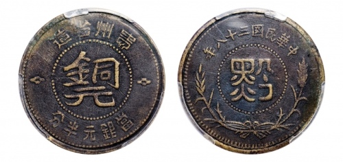  贵州省造民国38年黔字半分扁铜元 PCGS VF Details