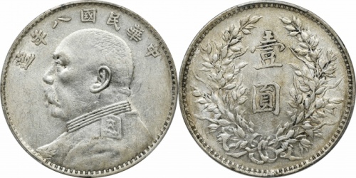  袁世凯像民国八年壹圆普通 PCGS AU 50