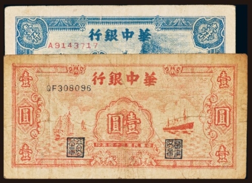  华中银行纸币一组二枚