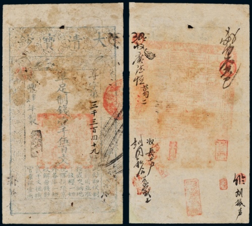  咸丰四年大清宝钞壹仟伍百文