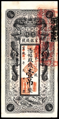  民国六年（1917年），吉林永衡官帖壹吊