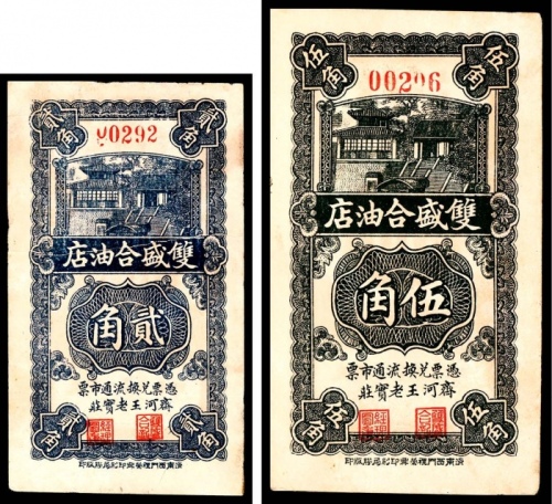  民国二十五年（1936年），双盛合油店贰角 伍角各一枚