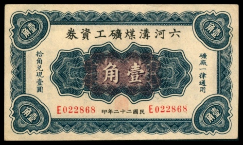  民国二十二年（1933年），六河沟煤矿工资券壹角