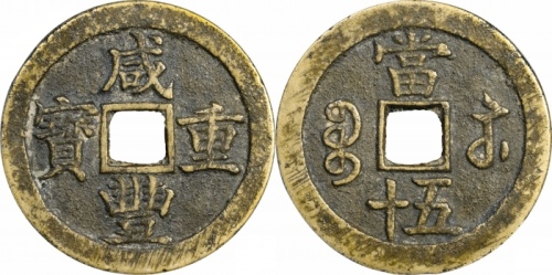  清代咸丰宝苏当五十尔宝 GBCA 古-美品 88