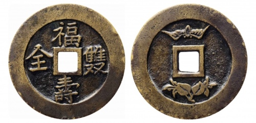  清福寿双全背福禄寿花钱 轩德 85