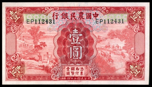  民国二十四年（1935年），中国农民银行壹圆两枚