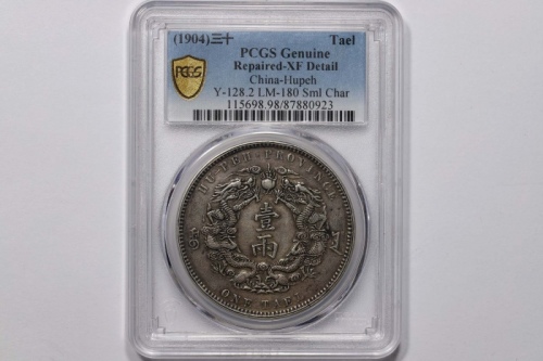  湖北省造双龙一两小字 PCGS XF Details