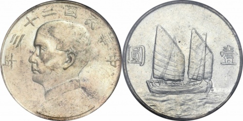  孙像船洋民国23年壹圆普通 PCGS MS 64