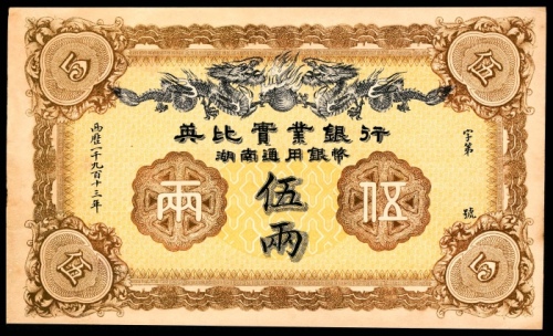  民国二年（1913年），英比实业银行伍两