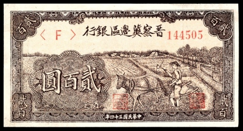  民国三十四年（1945年），晋察冀边区银行贰百圆