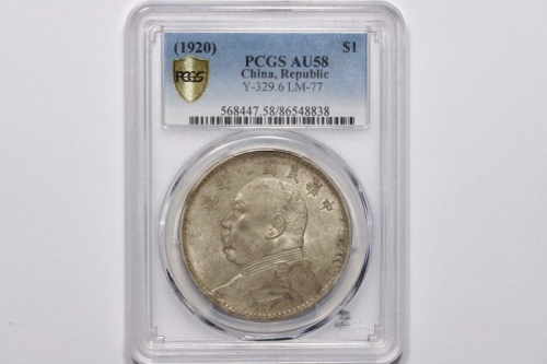  袁世凯像民国九年壹圆精发 PCGS AU 58
