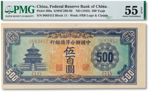  民国三十四年（1945年）中国联合准备银行伍百圆一枚