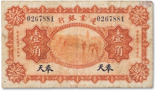  民国十四年（1925年）边业银行壹角一枚