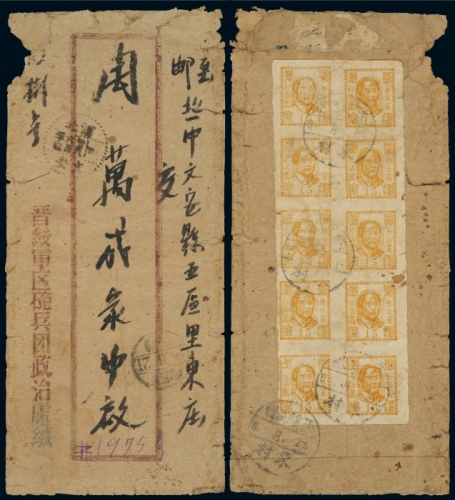  C 1947年晋绥军区炮兵团政治处寄河北文安县双挂号封