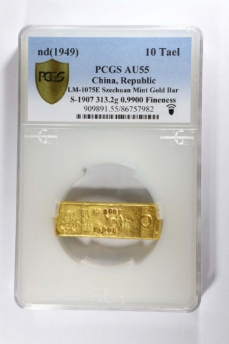  民国中央造币厂十两厂条一枚 PCGS AU55 86757982 成色990.0市两10.008 