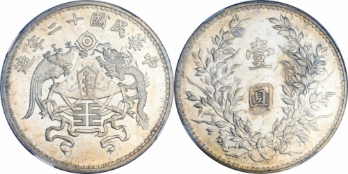  龙凤民国十二年壹圆小字版 NGC MS 63