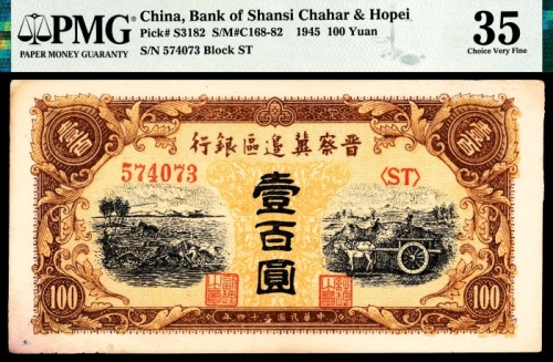  民国三十四年 （ 1945 ） 晋察冀边区银行（冀中分行）壹百圆，耕地·马车图