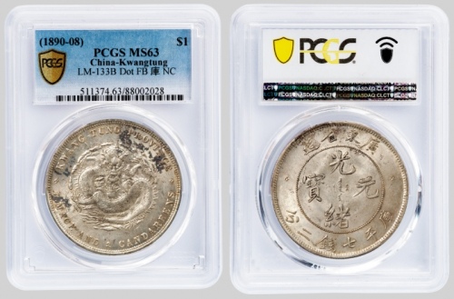  广东省造光绪元宝七钱二分喜敦 PCGS MS 63