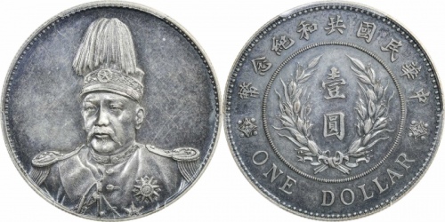  袁世凯像共和纪念壹圆普通 PCGS AU 55