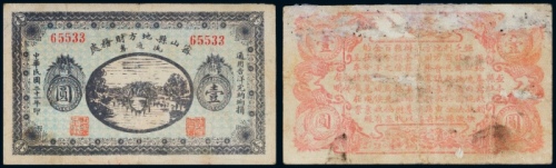  民国二十一年（1932年）密山县地方财务处流通劵壹圆