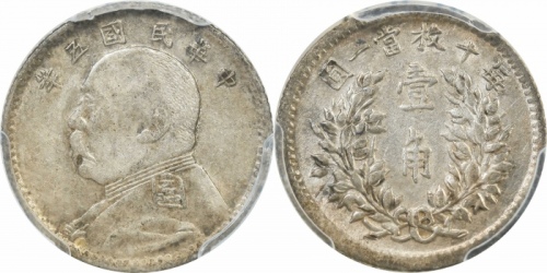  袁世凯像民国五年壹角 PCGS XF 45