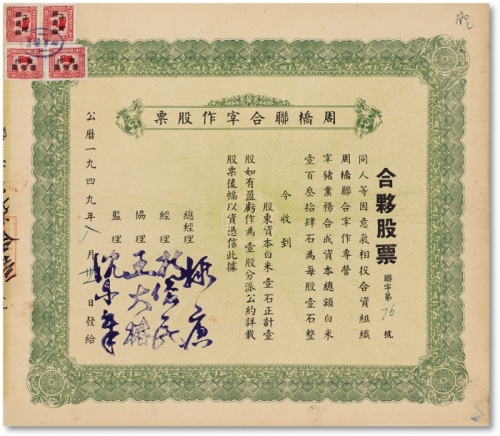  1949年周桥联合宰作合伙股票一股白米一石一枚
