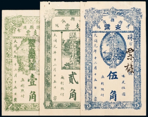  1932年义县县商会壹角、贰角、伍角样票各一枚