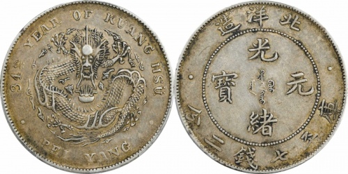  北洋造光绪34年七钱二分开云 PCGS AU 50