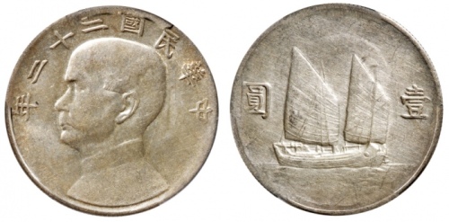  孙像船洋民国22年壹圆普通 PCGS AU Details