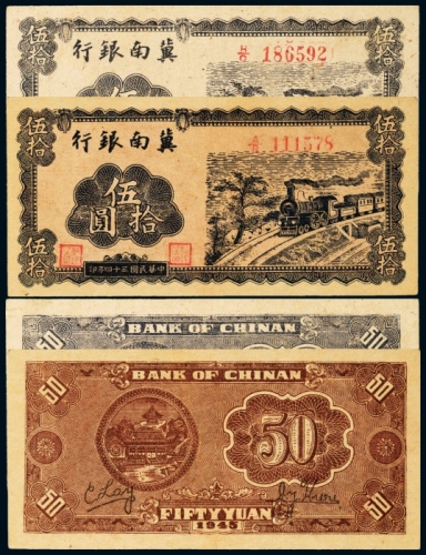  民国三十四年（1945年）冀南银行伍拾圆二枚