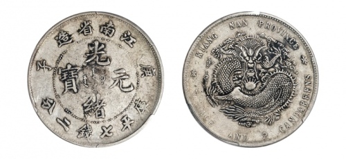  江南省造庚子七钱二分弯平 PCGS XF 40