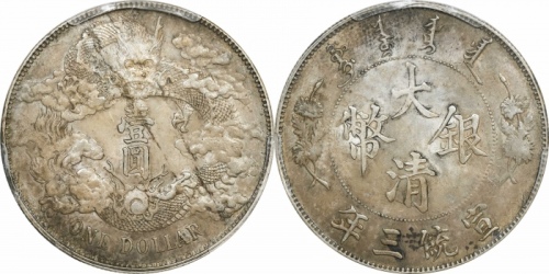  宣统三年大清银币壹圆普通 PCGS MS 61