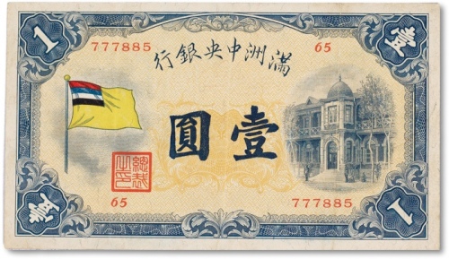  民国二十一年（1932年）满洲中央银行壹圆一枚