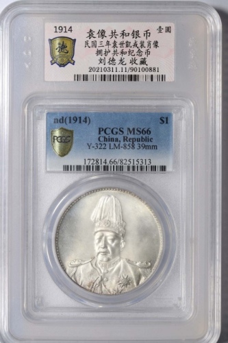  袁世凯像共和纪念壹圆普通 PCGS MS 66