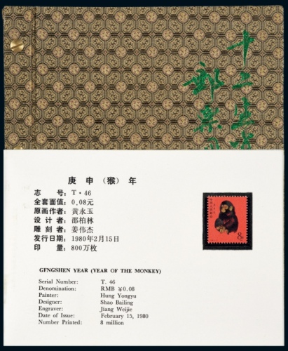  T.46-T.159第一轮生肖邮票十二枚全