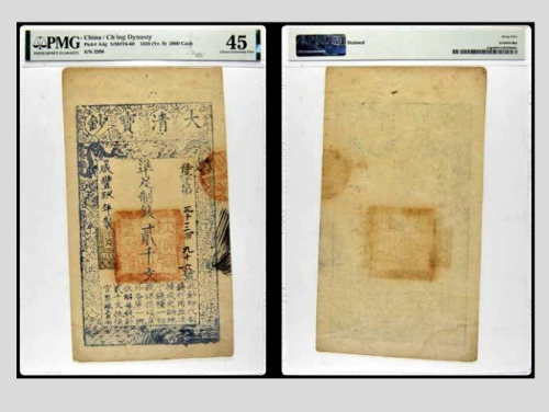 咸丰九年制大清宝钞凖足制钱贰千文一枚 侍字第3396号 PMG45分 2152675-002 