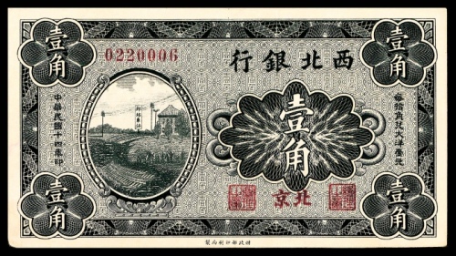  民国十四年（1925年），西北银行壹角