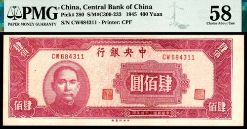  民国三十四年（1945年），中央银行肆百圆