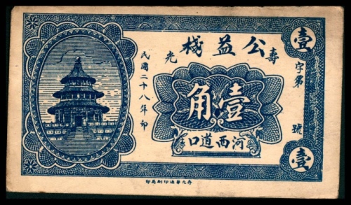  民国二十八年（1939年），公益栈壹角