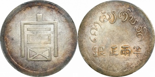  云南省造富字半两 PCGS MS 63