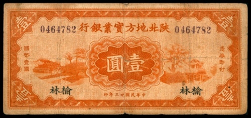  民国二十三年（1934年），陕北地方实业银行壹圆