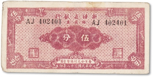  民国三十八年（1949年）新疆省银行银圆票伍分一枚