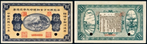  民国二十年（1931年）海龙县地方金融临时救济流通券拾圆样票